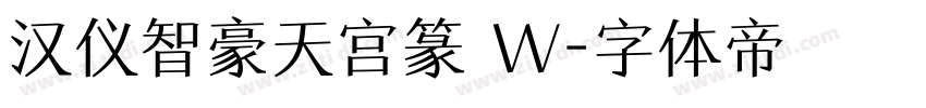 汉仪智豪天宫篆 W字体转换